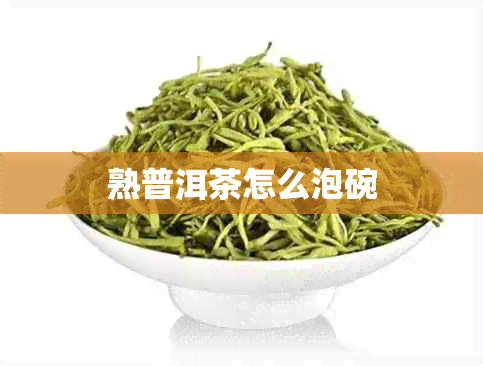 熟普洱茶怎么泡碗