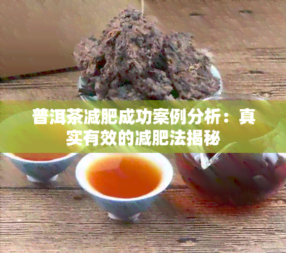 普洱茶减肥成功案例分析：真实有效的减肥法揭秘