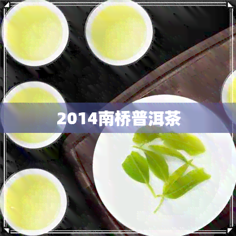 2014南桥普洱茶