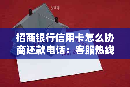 招商银行信用卡怎么协商还款电话：客服热线解答疑问