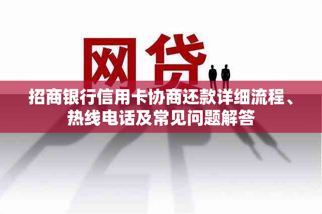 招商银行信用卡协商还款详细流程、热线电话及常见问题解答