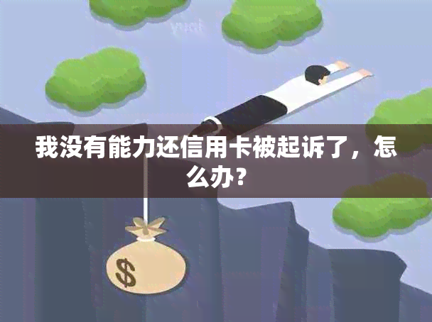 我没有能力还信用卡被起诉了，怎么办？