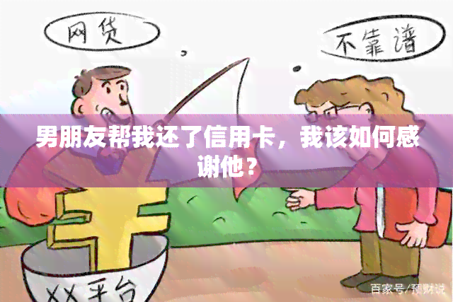 男朋友帮我还了信用卡，我该如何感谢他？