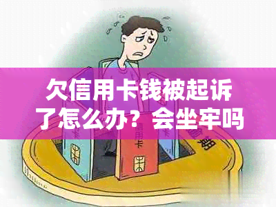 欠信用卡钱被起诉了怎么办？会坐牢吗？没有钱还怎么办？还能协商吗？