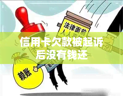 信用卡欠款被起诉后没有钱还