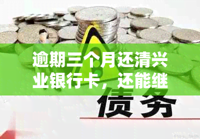 逾期三个月还清兴业银行卡，还能继续使用吗？安全吗？5000元会被起诉吗？