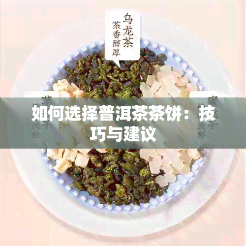 如何选择普洱茶茶饼：技巧与建议