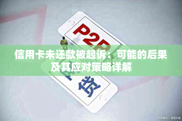 信用卡未还款被起诉：可能的后果及其应对策略详解