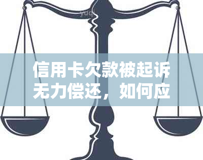 信用卡欠款被起诉无力偿还，如何应对与解决？