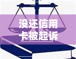 没还信用卡被起诉后的后果