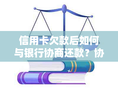 信用卡欠款后如何与银行协商还款？协商不成功会有什么后果？