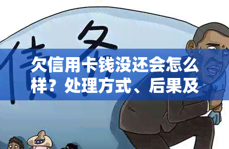 欠信用卡钱没还会怎么样？处理方式、后果及是否坐牢全解析！