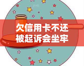 欠信用卡不还被起诉会坐牢吗？2023新执行办法：亲身经历揭示6万债务后果