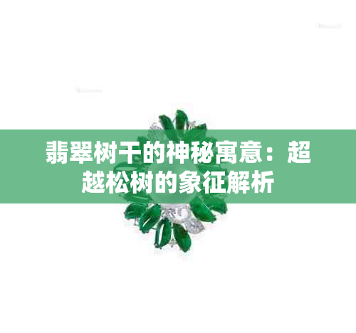 翡翠树干的神秘寓意：超越松树的象征解析