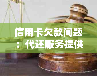 信用卡欠款问题：代还服务提供者起诉持卡人的有效性探讨