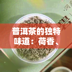 普洱茶的独特味道：荷香、核桃与圆的完美融合