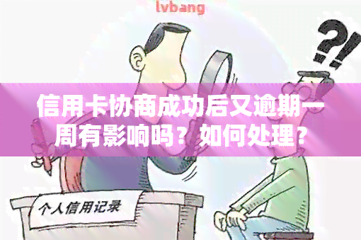 信用卡协商成功后又逾期一周有影响吗？如何处理？