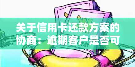 关于信用卡还款方案的协商：逾期客户是否可以先还一半？