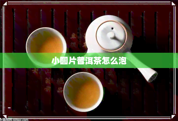 小圆片普洱茶怎么泡