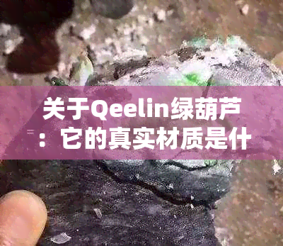 关于Qeelin绿葫芦：它的真实材质是什么？是翡翠吗？我们来一探究竟！