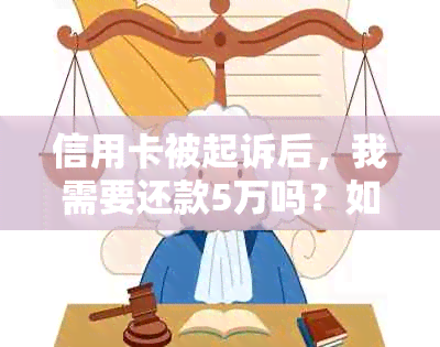 信用卡被起诉后，我需要还款5万吗？如何解决信用卡纠纷并避免额外费用？