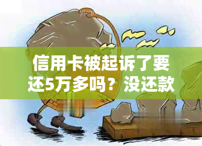 信用卡被起诉了要还5万多吗？没还款能力怎么办？