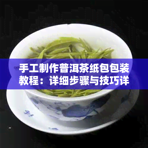 手工制作普洱茶纸包包装教程：详细步骤与技巧详解