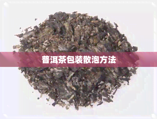 普洱茶包装散泡方法