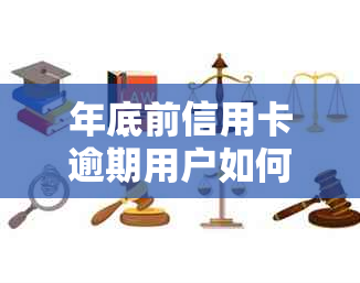 年底前信用卡逾期用户如何与银行协商一次性还清本金？