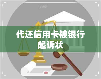 代还信用卡被银行起诉状