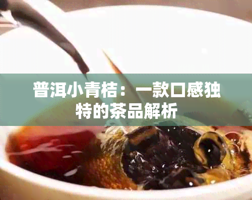 普洱小青桔：一款口感独特的茶品解析