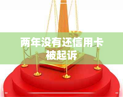 两年没有还信用卡被起诉