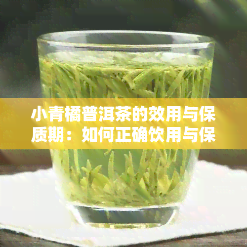 小青橘普洱茶的效用与保质期：如何正确饮用与保存？