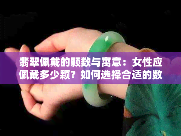 翡翠佩戴的颗数与寓意：女性应佩戴多少颗？如何选择合适的数量？