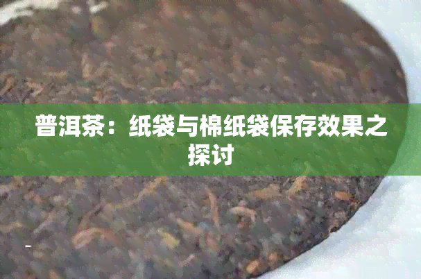 普洱茶：纸袋与棉纸袋保存效果之探讨