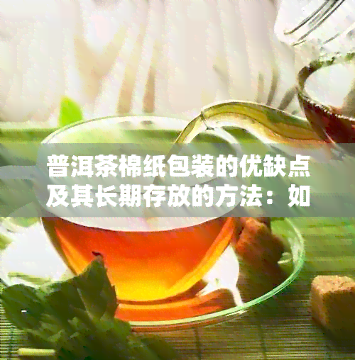 普洱茶棉纸包装的优缺点及其长期存放的方法：如何确保茶叶品质与保存效果