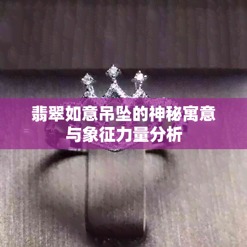 翡翠如意吊坠的神秘寓意与象征力量分析