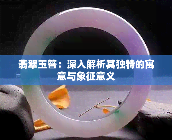 翡翠玉簪：深入解析其独特的寓意与象征意义