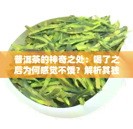 普洱茶的神奇之处：喝了之后为何感觉不饿？解析其独特原因