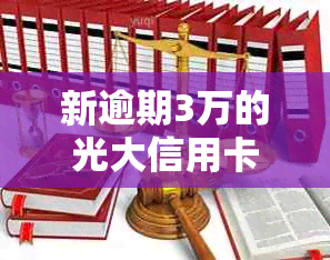 新逾期3万的光大信用卡如何协商还款，详细指南带你了解