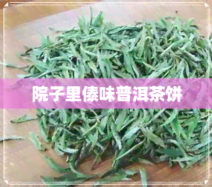 院子里傣味普洱茶饼