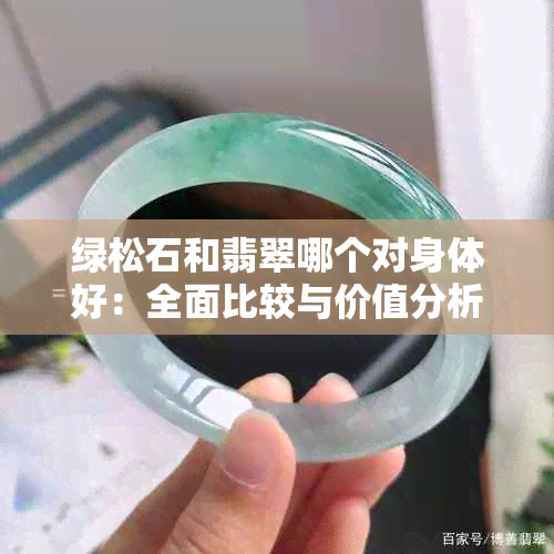 绿松石和翡翠哪个对身体好：全面比较与价值分析