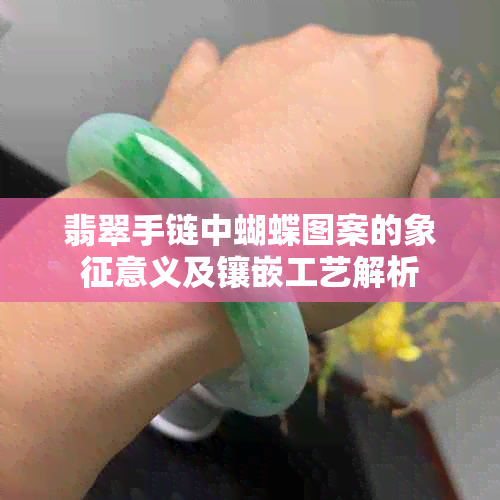 翡翠手链中蝴蝶图案的象征意义及镶嵌工艺解析