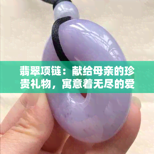 翡翠项链：献给母亲的珍贵礼物，寓意着无尽的爱与祝福