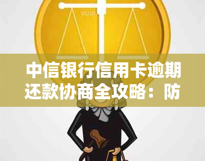 中信银行信用卡逾期还款协商全攻略：防止罚息、期还款，轻松应对资金压力