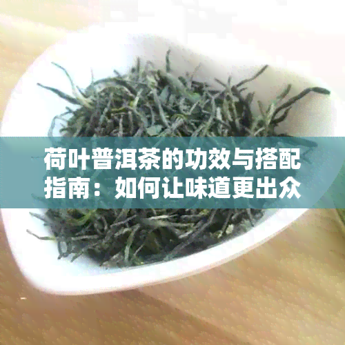 荷叶普洱茶的功效与搭配指南：如何让味道更出众