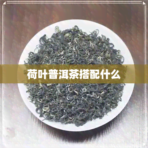 荷叶普洱茶搭配什么