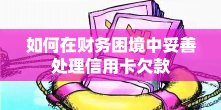 如何在财务困境中妥善处理信用卡欠款