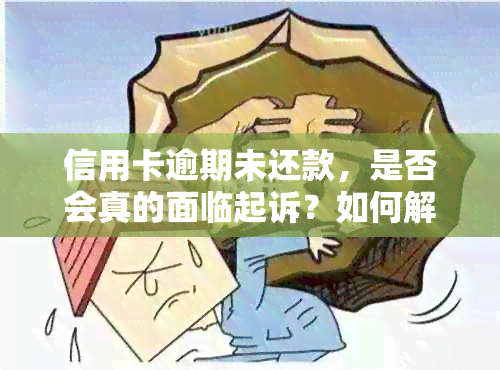 信用卡逾期未还款，是否会真的面临起诉？如何解决信用卡欠款问题？