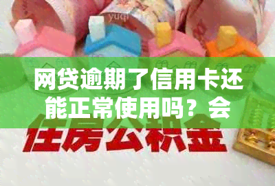 网贷逾期了信用卡还能正常使用吗？会掉额度吗？